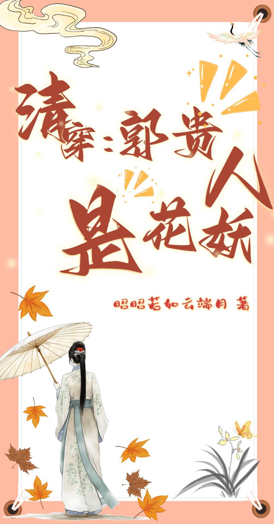 清穿:郭贵人是花妖
