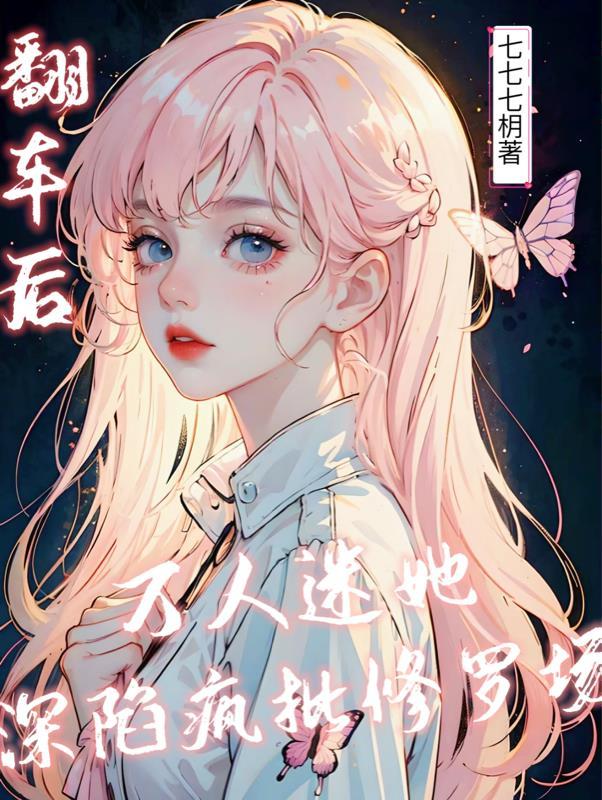 翻车后,万人迷她深陷疯批修罗场