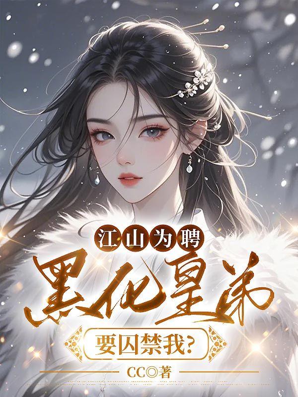 江山为聘:黑化皇弟要囚禁我?