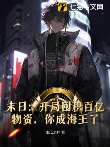 末日:开局囤积百亿物资,你成海王了?
