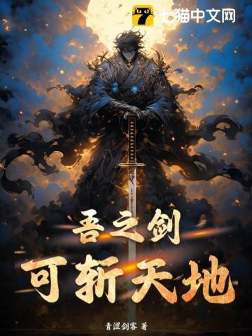 吾之剑,可斩天地