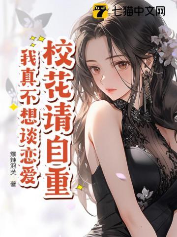 校花请自重,我真不想谈恋爱!