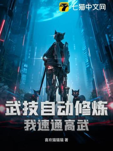 武技自动修炼,我速通高武