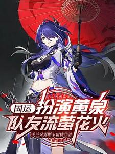 国运:扮演黄泉,队友流萤花火