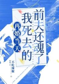 再婚当天,我死去的前夫还魂了