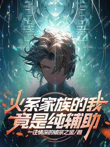 火系家族的我,竟是纯辅助