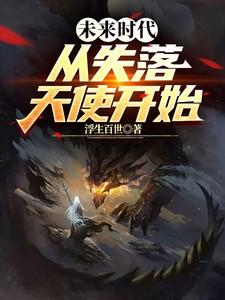 未来时代:御兽从失落天使开始