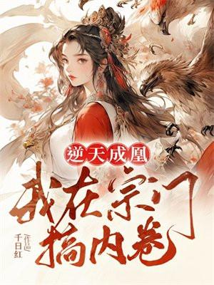 逆天成凰,我在宗门搞内卷