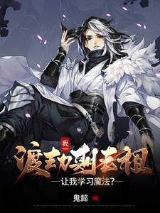 我一渡劫期老祖,让我学习魔法?