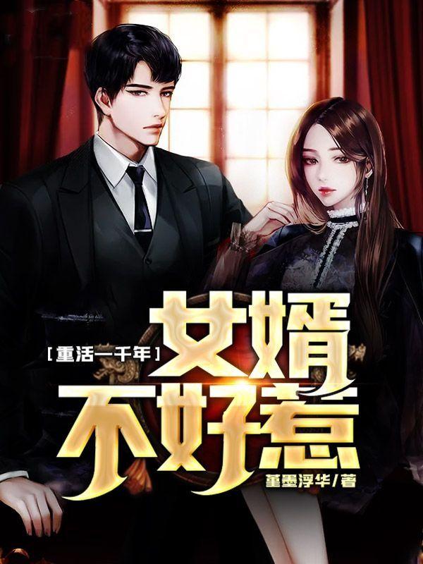 重活一千年:女婿不好惹