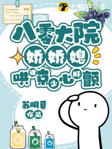 八零大院娇娇媳,哄得京少心肝颤