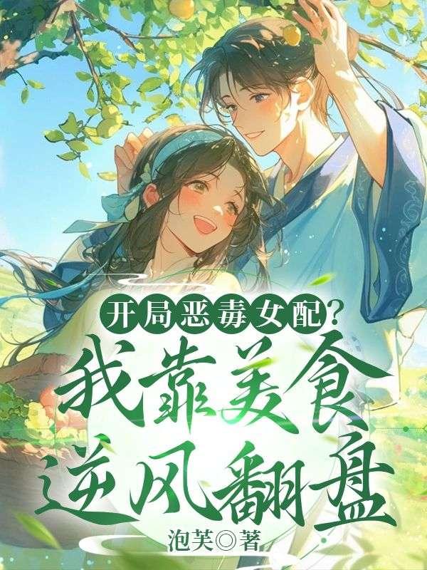 开局恶毒女配?我靠美食逆风翻盘