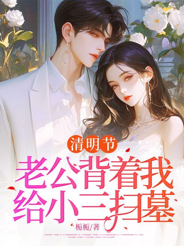 清明节,老公背着我给小三扫墓