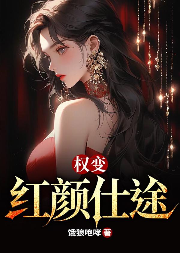 权变:红颜仕途