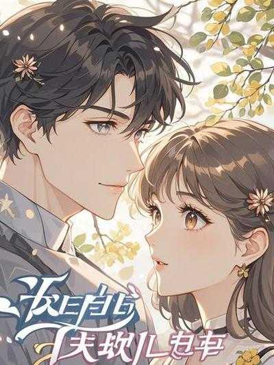 重生后,渣男被摁头叫我嫂子