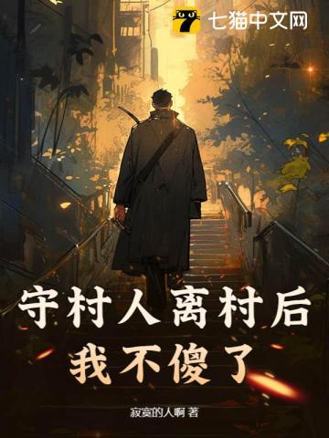 守村人离村后,我不傻了