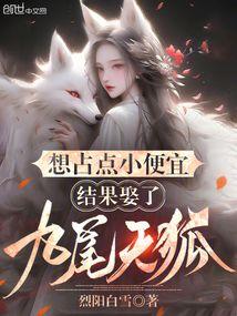 想占点小便宜,结果娶了九尾天狐
