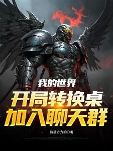 我的世界开局转换桌,加入聊天群