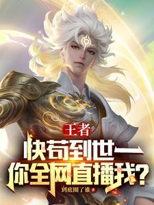 王者:快苟到世一,你全网直播我
