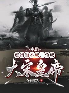 水浒:赘婿当不成,苟成大宋皇帝