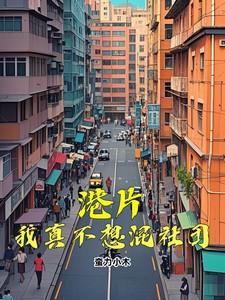 港片:我真不想混社团