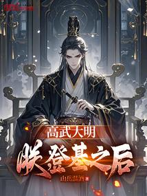 高武大明:朕,登基之后