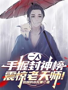 一人:手握封神榜,震惊老天师!