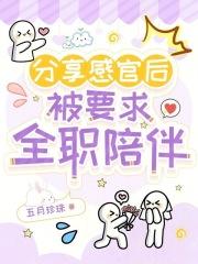 分享感官后,被要求全职陪伴