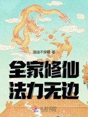 全家修仙,法力无边