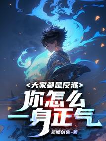 大家都是反派,你怎么一身正气