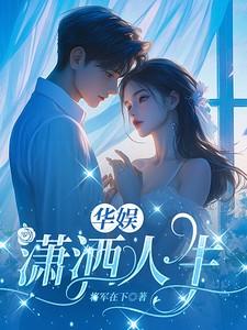 华娱:潇洒人生