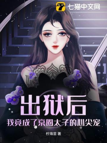 出狱后,我竟成了京圈太子的心尖宠