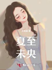 夏至,未央