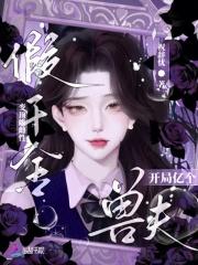 娇雌误闯星际,群兽环伺夜夜贪欢