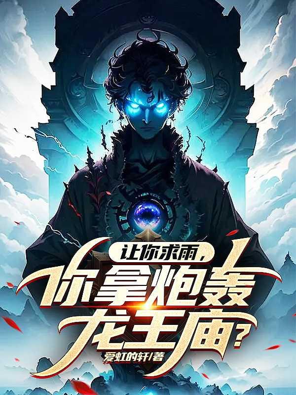 让你求雨,你拿炮轰龙王庙?