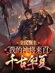 全民领主:我的神将来自千古华夏