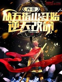 西游:从五指山开始逆天改命