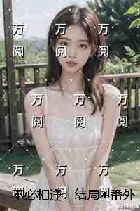 不必相逢:结局+番外