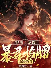 穿书上龙榻,暴君掐腰诱她俯首