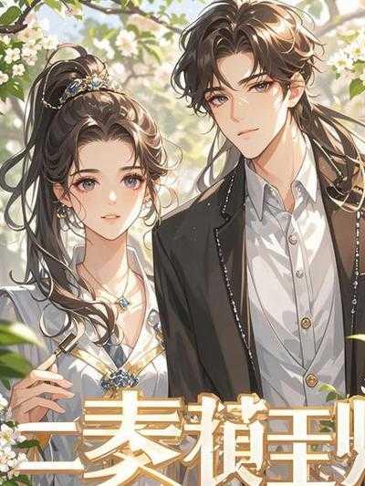 我被绑架,他将女助理带回家