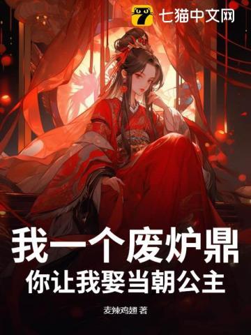 我一个废炉鼎,你让我娶当朝公主?