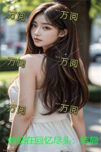 他站在回忆尽头:结局+番外笔趣阁