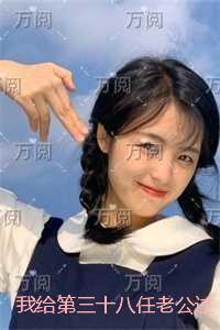 我给第三十八任老公过喜:结局+番外