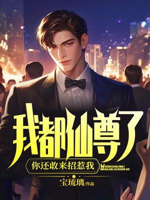 我都仙尊了,你还敢来招惹我!