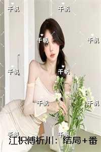 江枳傅祈川:热门小说