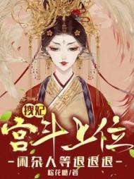 主角景容帝袁允棠全章节阅读