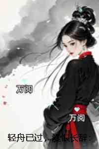 轻舟已过,爱恨长辞:章节速览