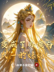 洪荒我变成了帝俊与太一的妹妹!