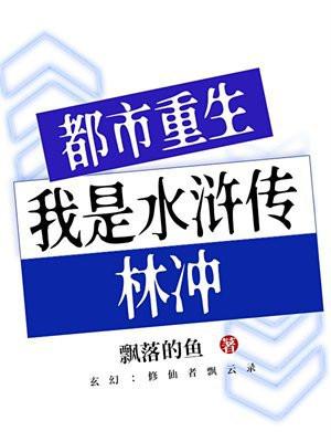 都市重生:我是水浒传林冲