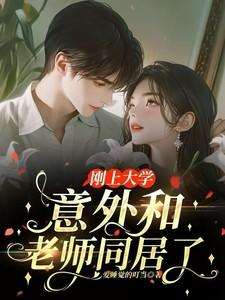 刚上大学,意外和老师同居了